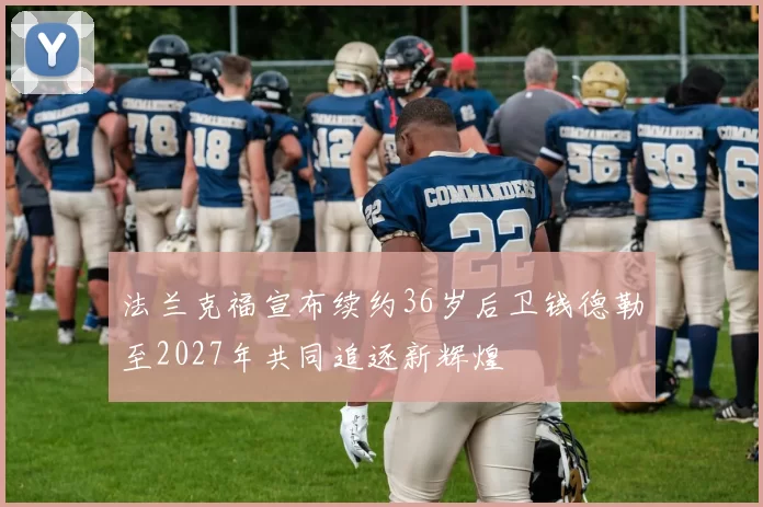 法兰克福宣布续约36岁后卫钱德勒至2027年共同追逐新辉煌
