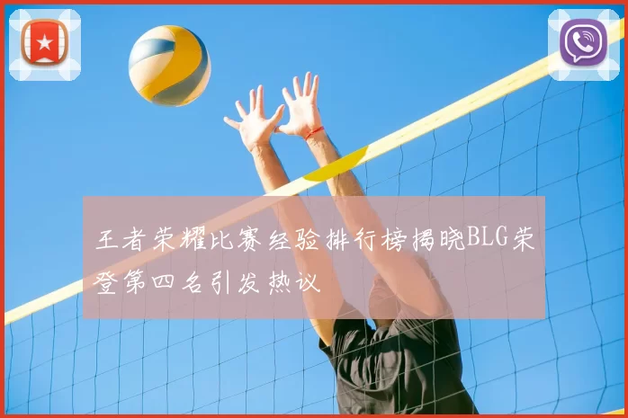 王者荣耀比赛经验排行榜揭晓BLG荣登第四名引发热议