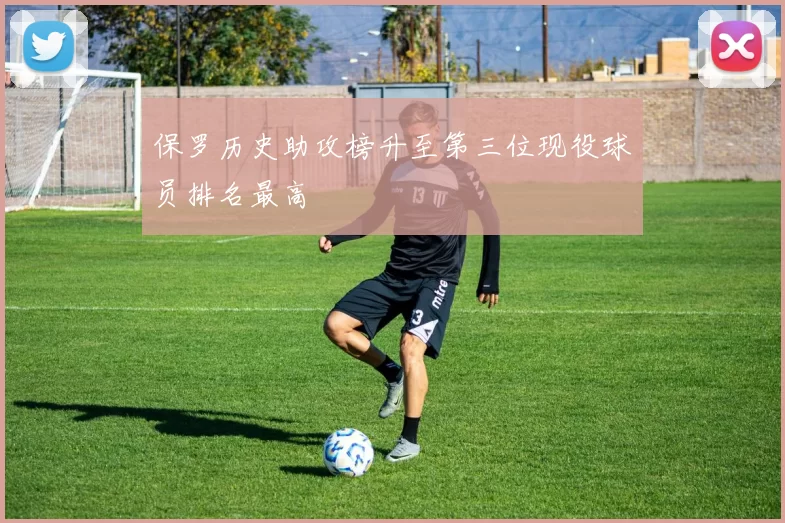 保罗历史助攻榜升至第三位现役球员排名最高