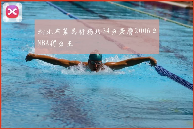 科比布莱恩特场均34分荣膺2006年NBA得分王