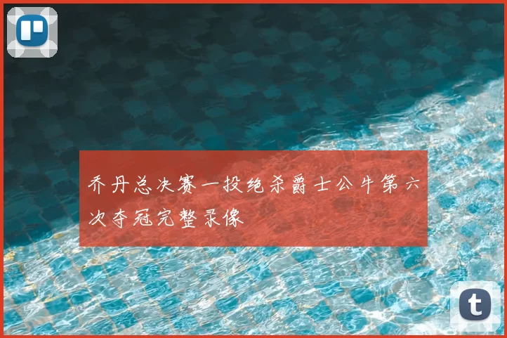 乔丹总决赛一投绝杀爵士公牛第六次夺冠完整录像