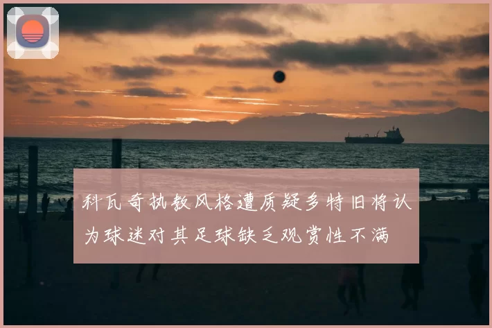科瓦奇执教风格遭质疑多特旧将认为球迷对其足球缺乏观赏性不满