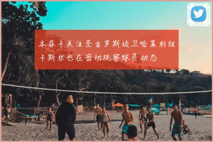 本菲卡关注圣吉罗斯边卫哈莱利纽卡斯尔也在密切观察球员动态