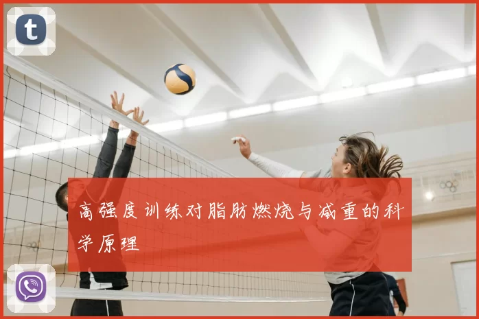 高强度训练对脂肪燃烧与减重的科学原理