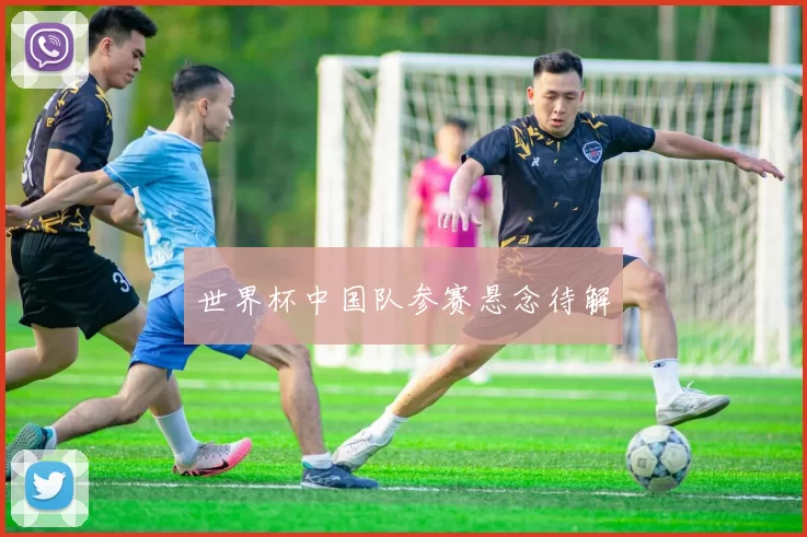 世界杯中国队参赛悬念待解