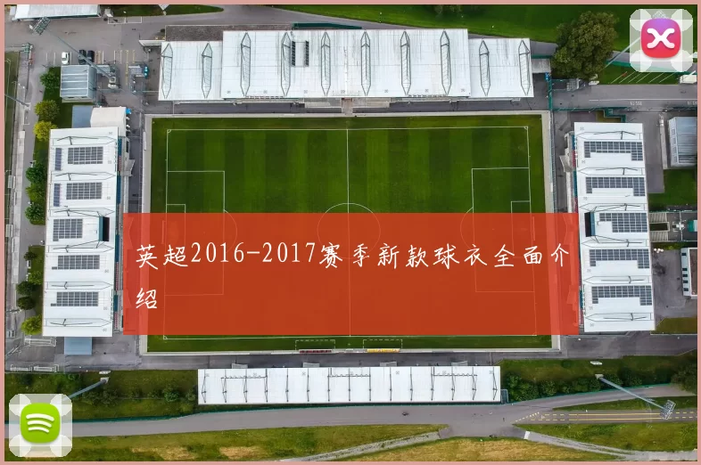 英超2016-2017赛季新款球衣全面介绍