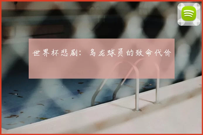 世界杯悲剧:乌龙球员的致命代价