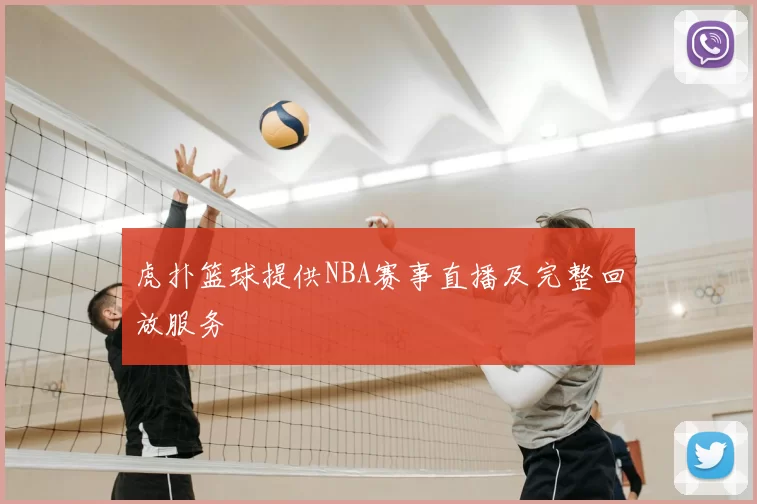 虎扑篮球提供NBA赛事直播及完整回放服务