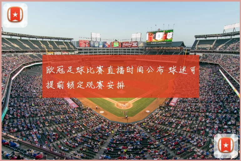 欧冠足球比赛直播时间公布 球迷可提前锁定观赛安排