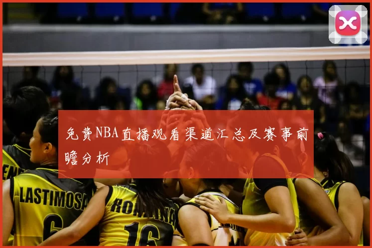 免费NBA直播观看渠道汇总及赛事前瞻分析