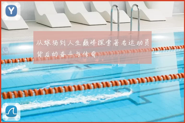 从球场到人生巅峰探索著名运动员背后的奋斗与传奇