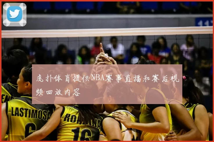虎扑体育提供NBA赛事直播和赛后视频回放内容