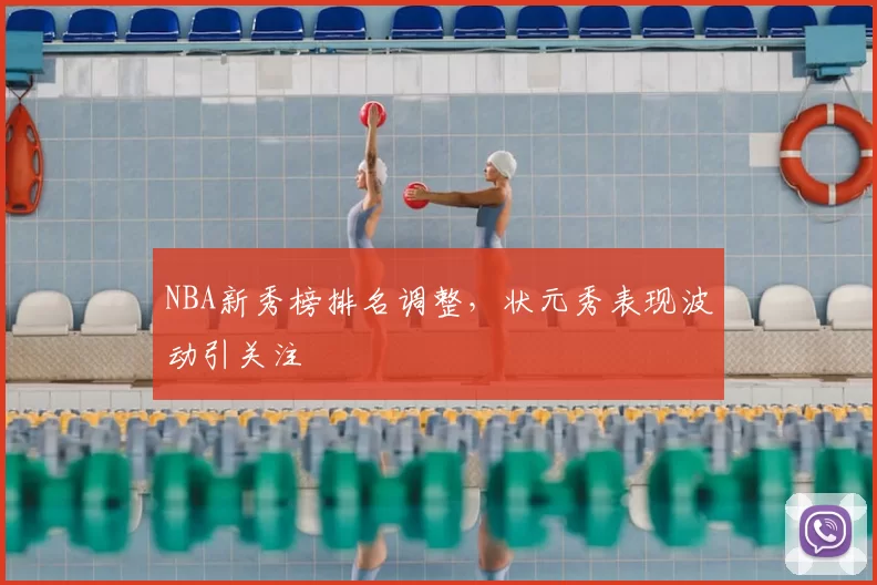 NBA新秀榜排名调整,状元秀表现波动引关注