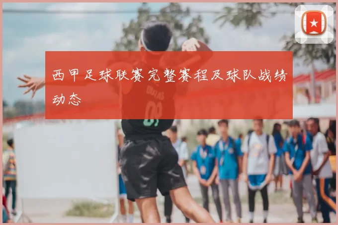 西甲足球联赛完整赛程及球队战绩动态