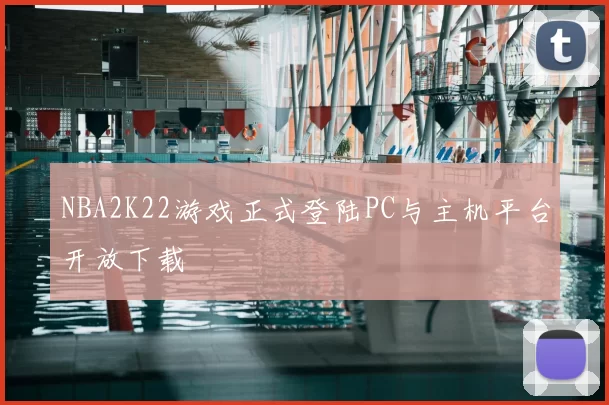 NBA2K22游戏正式登陆PC与主机平台开放下载
