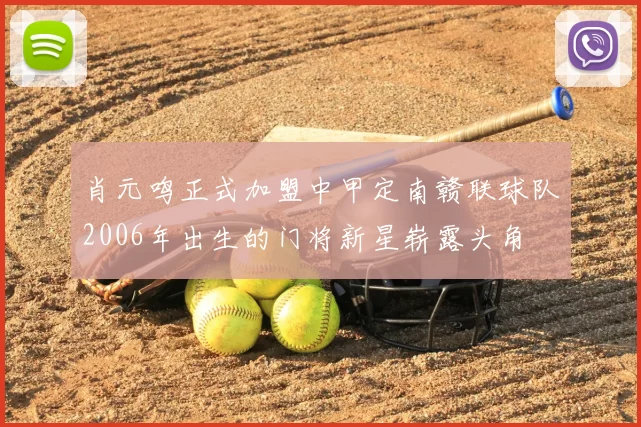 肖元鸣正式加盟中甲定南赣联球队2006年出生的门将新星崭露头角