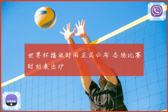世界杯播放时间正式公布 各场比赛时刻表出炉