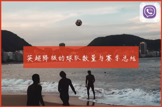英超降级的球队数量与赛季总结
