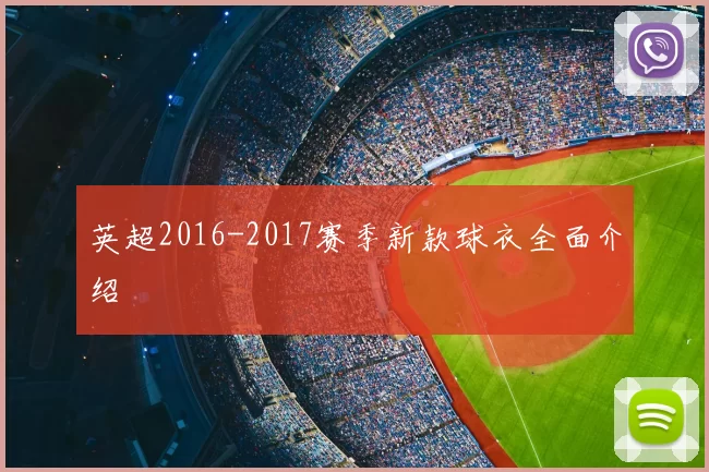 英超2016-2017赛季新款球衣全面介绍