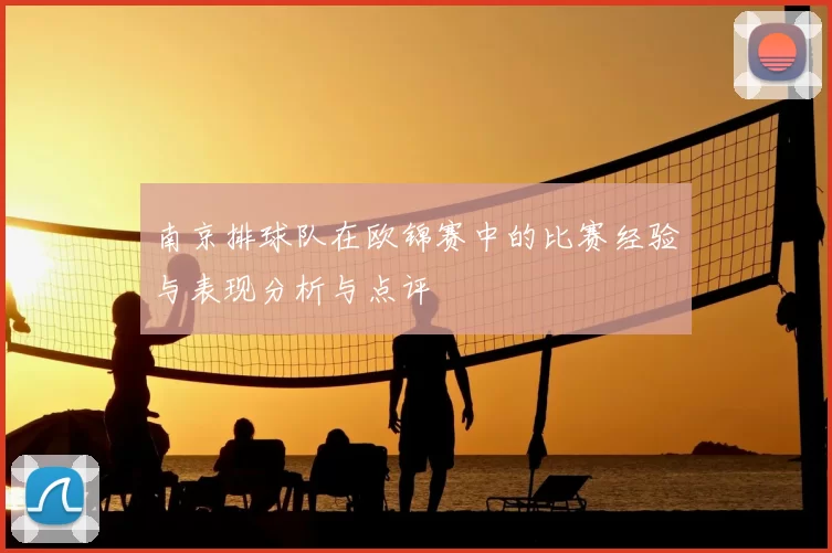 南京排球队在欧锦赛中的比赛经验与表现分析与点评