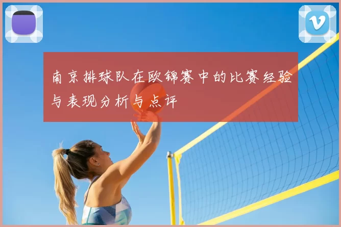 南京排球队在欧锦赛中的比赛经验与表现分析与点评