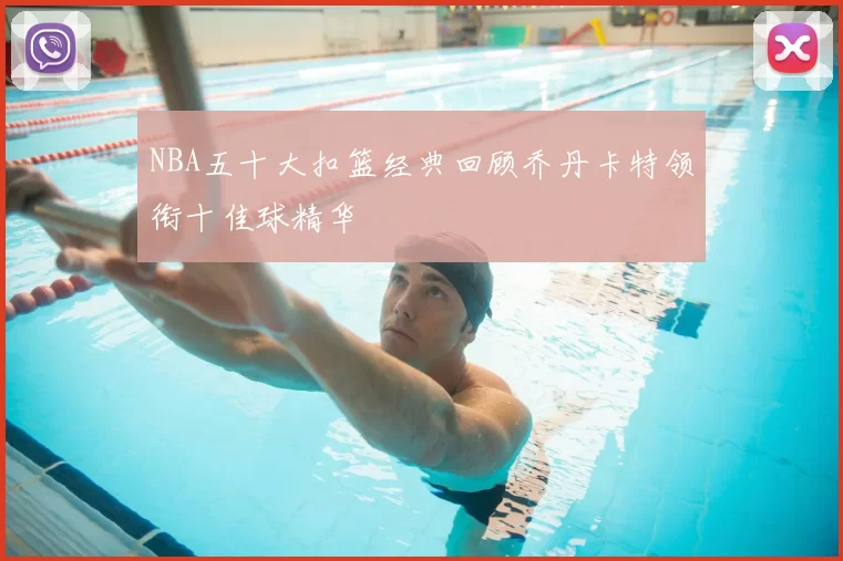 NBA五十大扣篮经典回顾乔丹卡特领衔十佳球精华