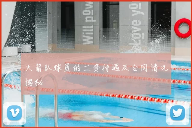 火箭队球员的工资待遇及合同情况揭秘