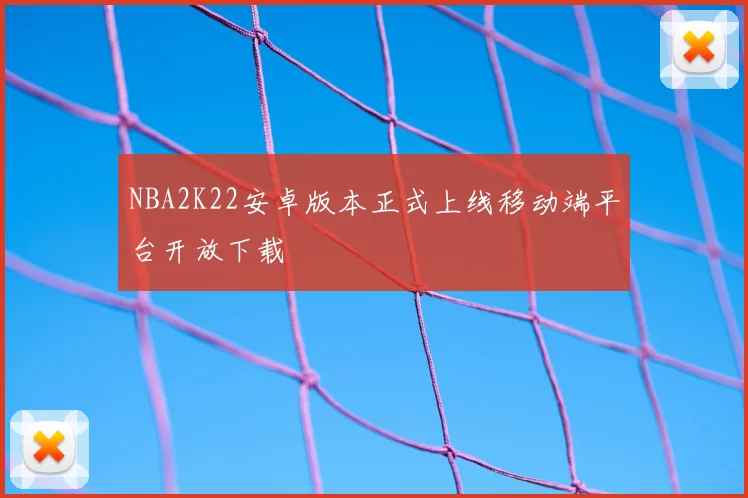 NBA2K22安卓版本正式上线移动端平台开放下载