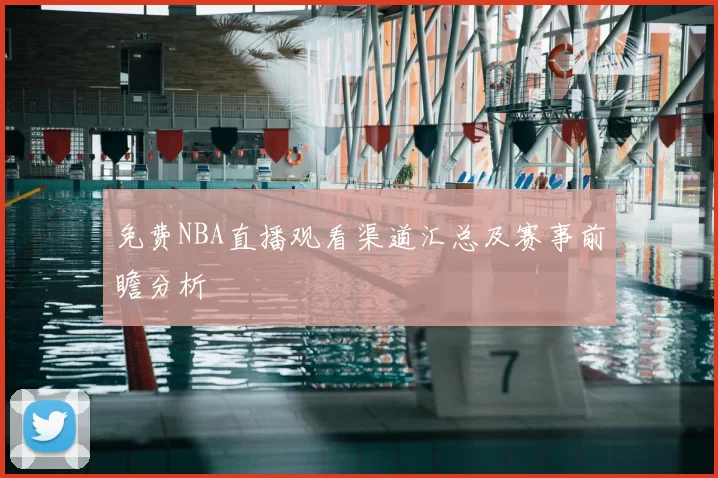 免费NBA直播观看渠道汇总及赛事前瞻分析