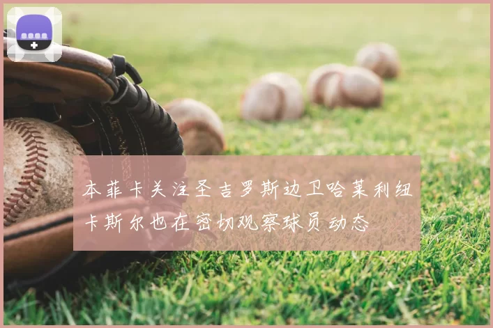 本菲卡关注圣吉罗斯边卫哈莱利纽卡斯尔也在密切观察球员动态