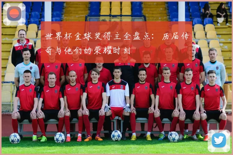 世界杯金球奖得主全盘点：历届传奇与他们的荣耀时刻