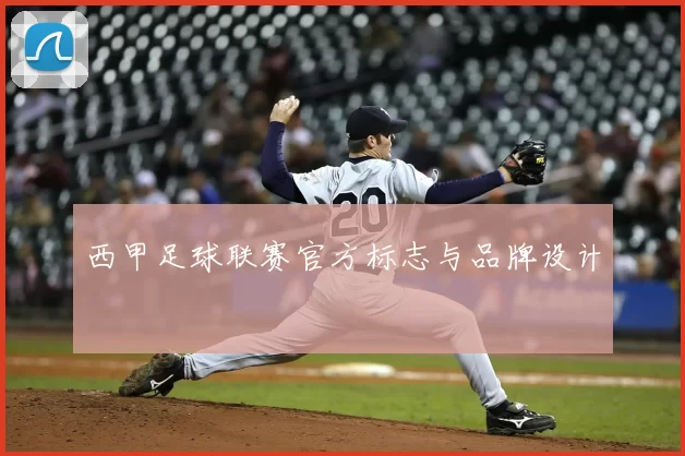 西甲足球联赛官方标志与品牌设计