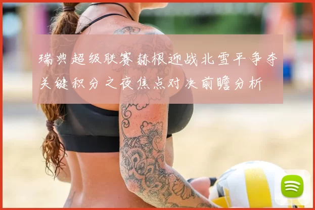 瑞典超级联赛赫根迎战北雪平争夺关键积分之夜焦点对决前瞻分析