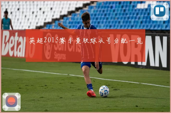 英超2015赛季曼联球衣号分配一览