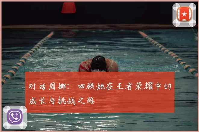 对话周娜：回顾她在王者荣耀中的成长与挑战之路