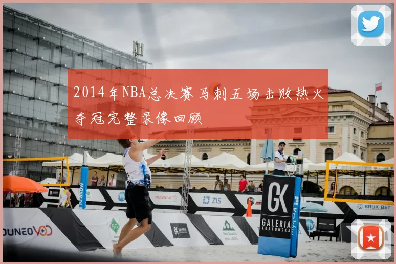 2014年NBA总决赛马刺五场击败热火夺冠完整录像回顾