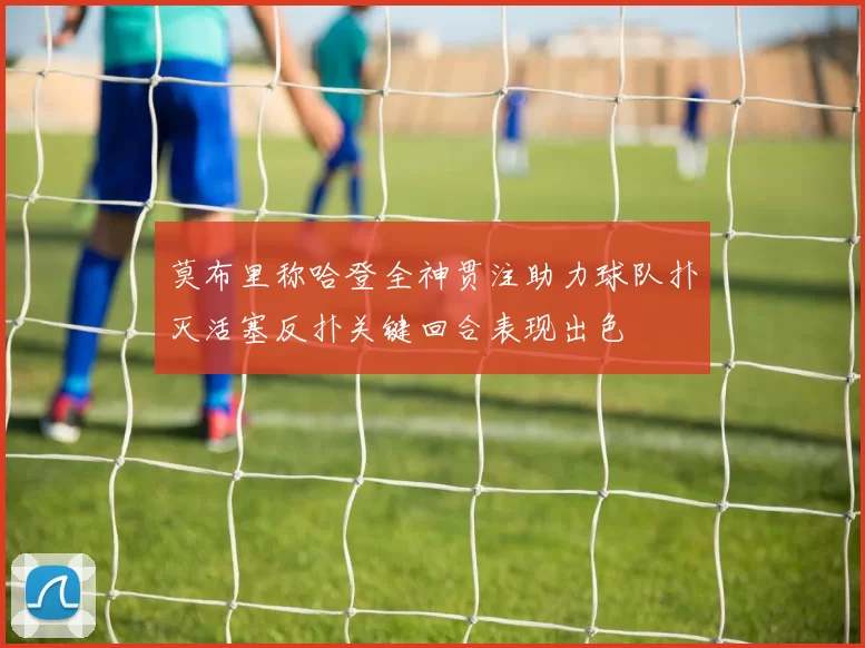 莫布里称哈登全神贯注助力球队扑灭活塞反扑关键回合表现出色
