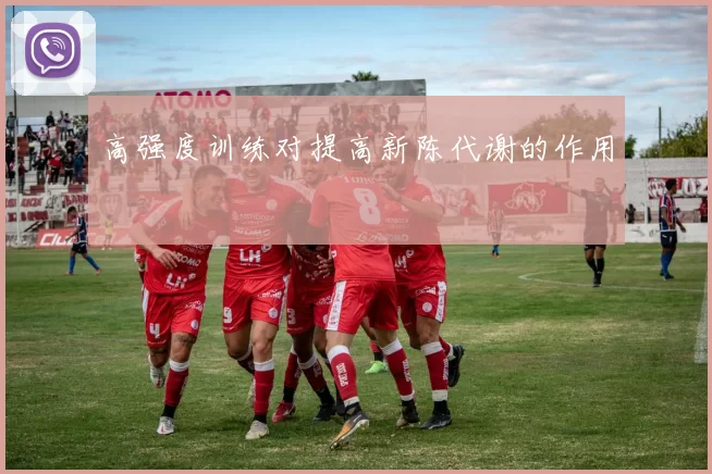 高强度训练对提高新陈代谢的作用