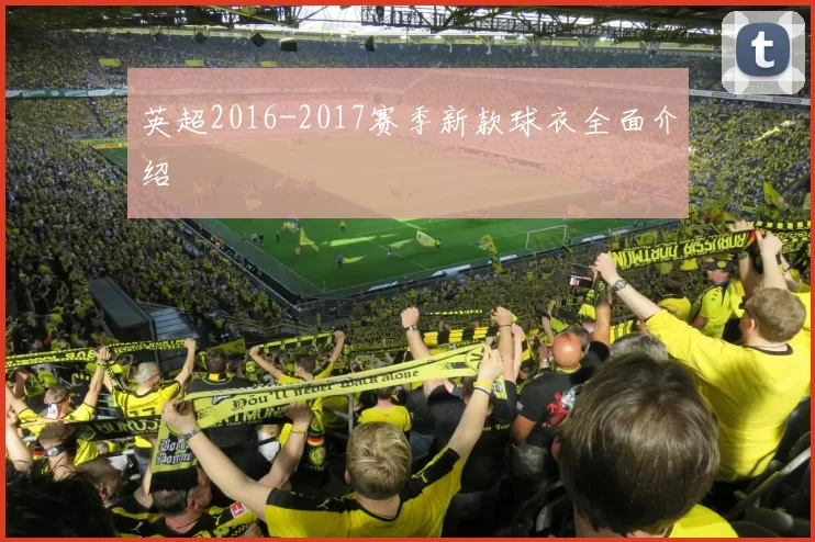 英超2016-2017赛季新款球衣全面介绍
