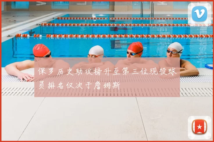保罗历史助攻榜升至第三位现役球员排名仅次于詹姆斯
