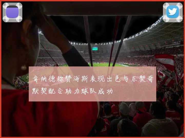 肯纳德称赞海斯表现出色与东契奇默契配合助力球队成功