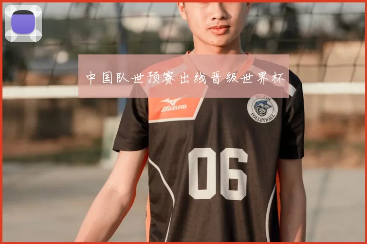 中国队世预赛出线晋级世界杯