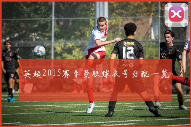 英超2015赛季曼联球衣号分配一览