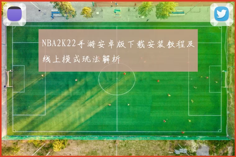NBA2K22手游安卓版下载安装教程及线上模式玩法解析