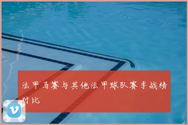 法甲马赛与其他法甲球队赛季战绩对比
