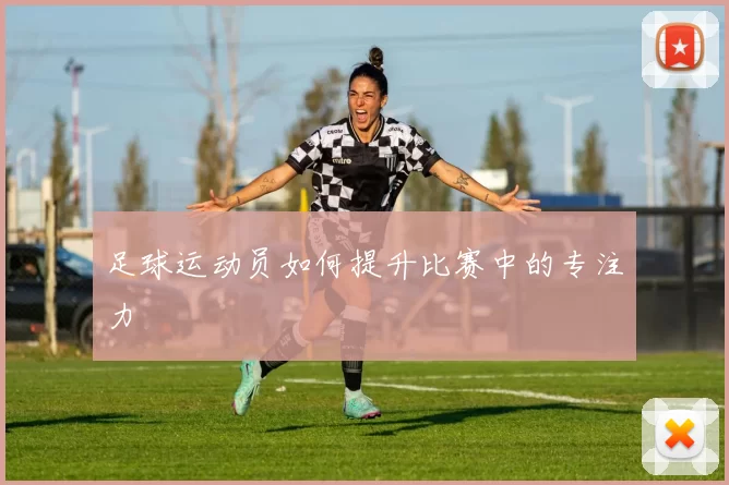足球运动员如何提升比赛中的专注力