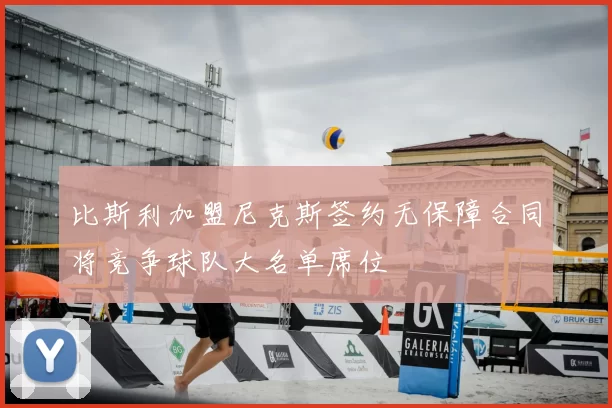 比斯利加盟尼克斯签约无保障合同将竞争球队大名单席位