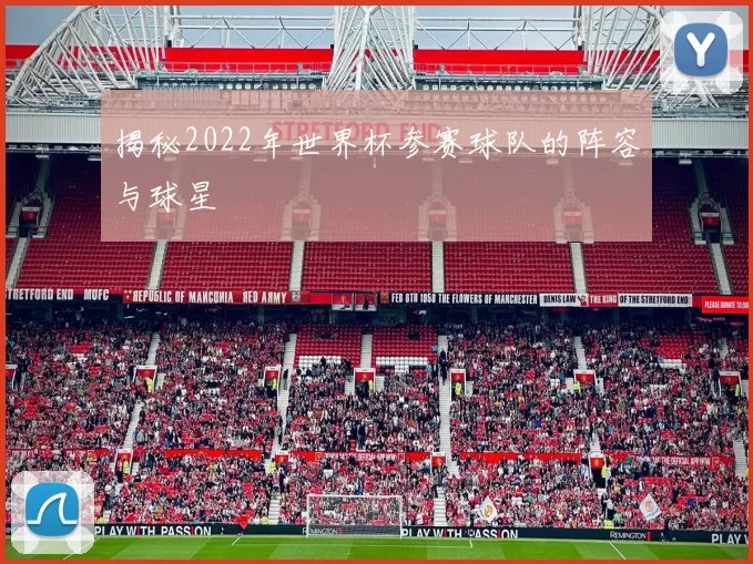 揭秘2022年世界杯参赛球队的阵容与球星