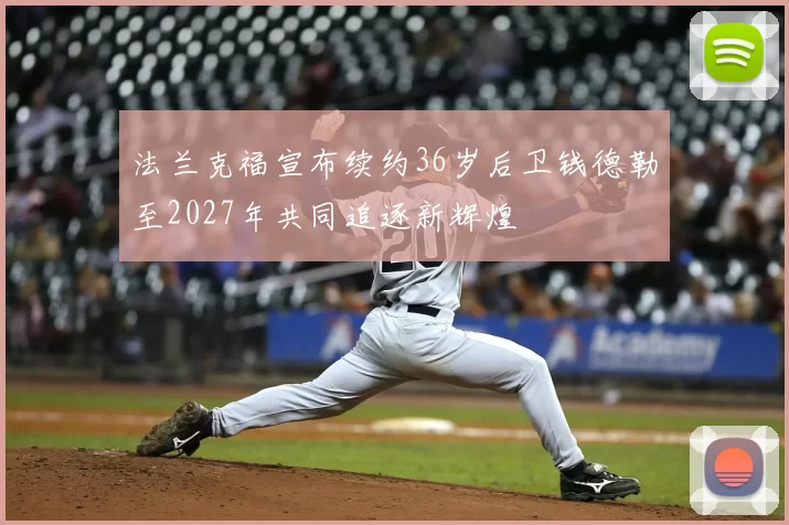 法兰克福宣布续约36岁后卫钱德勒至2027年共同追逐新辉煌