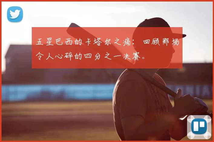五星巴西的卡塔尔之痛:回顾那场令人心碎的四分之一决赛。